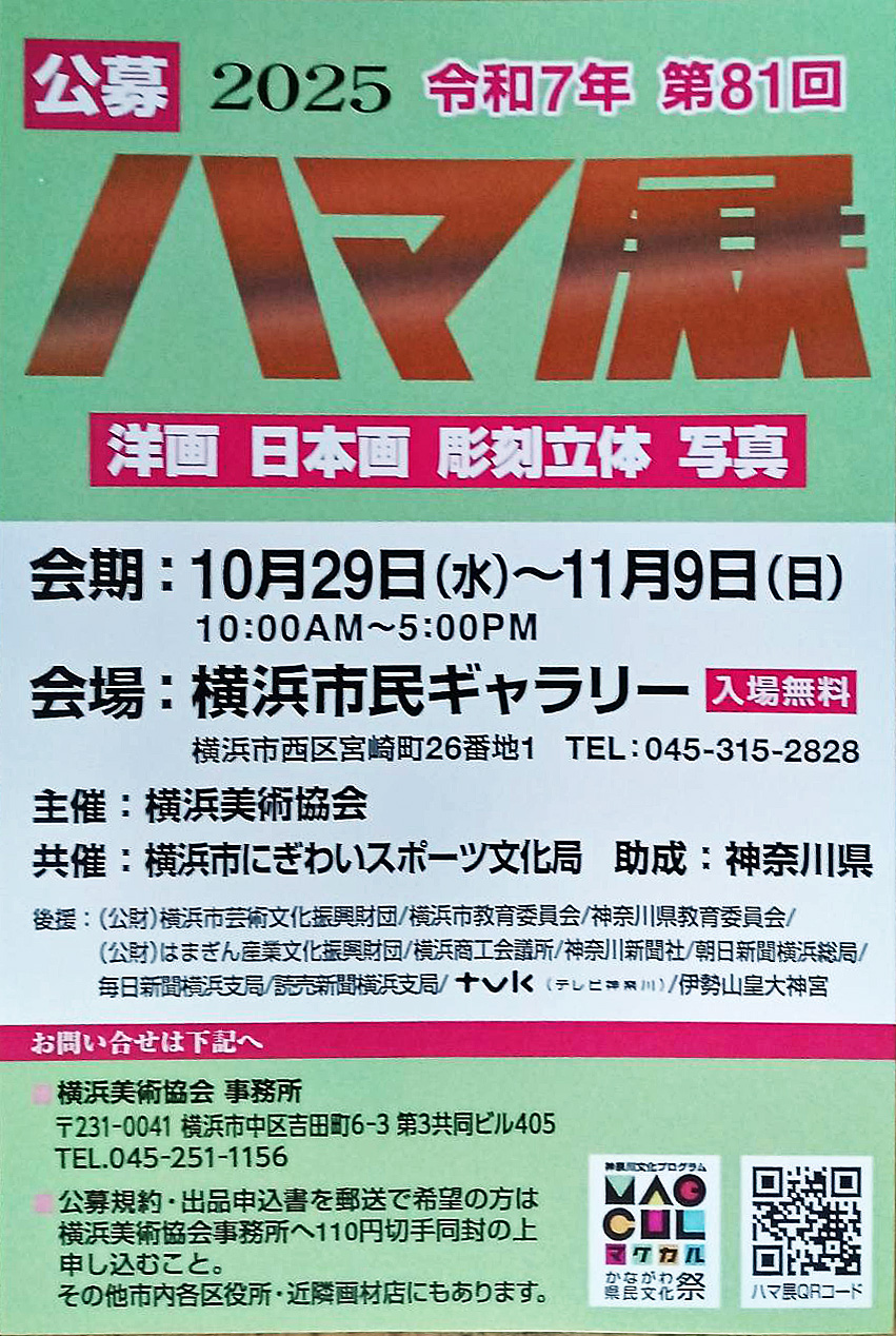 第81回ハマ展