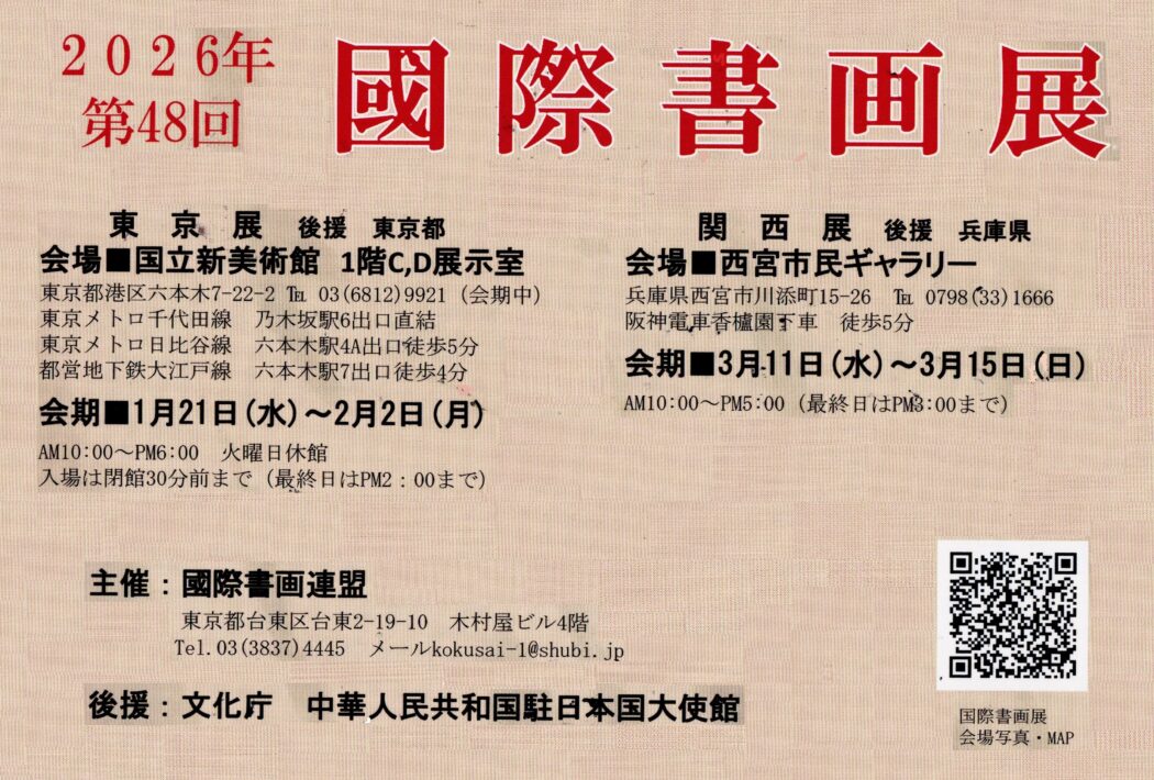 第４８回国際書画展