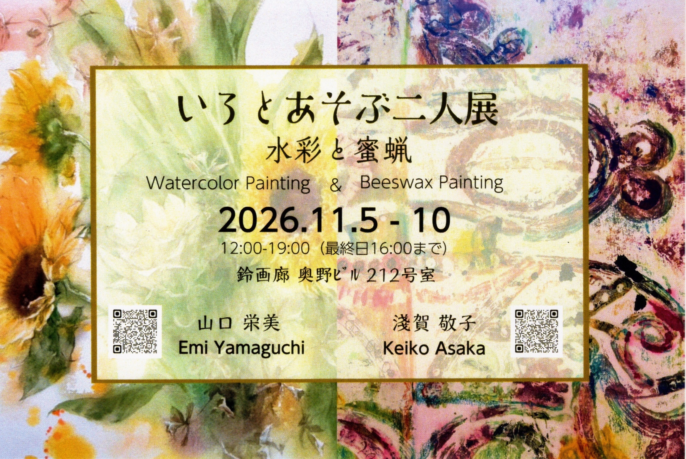 「いろとあそぶ二人展」ー水彩と蜜蝋ー