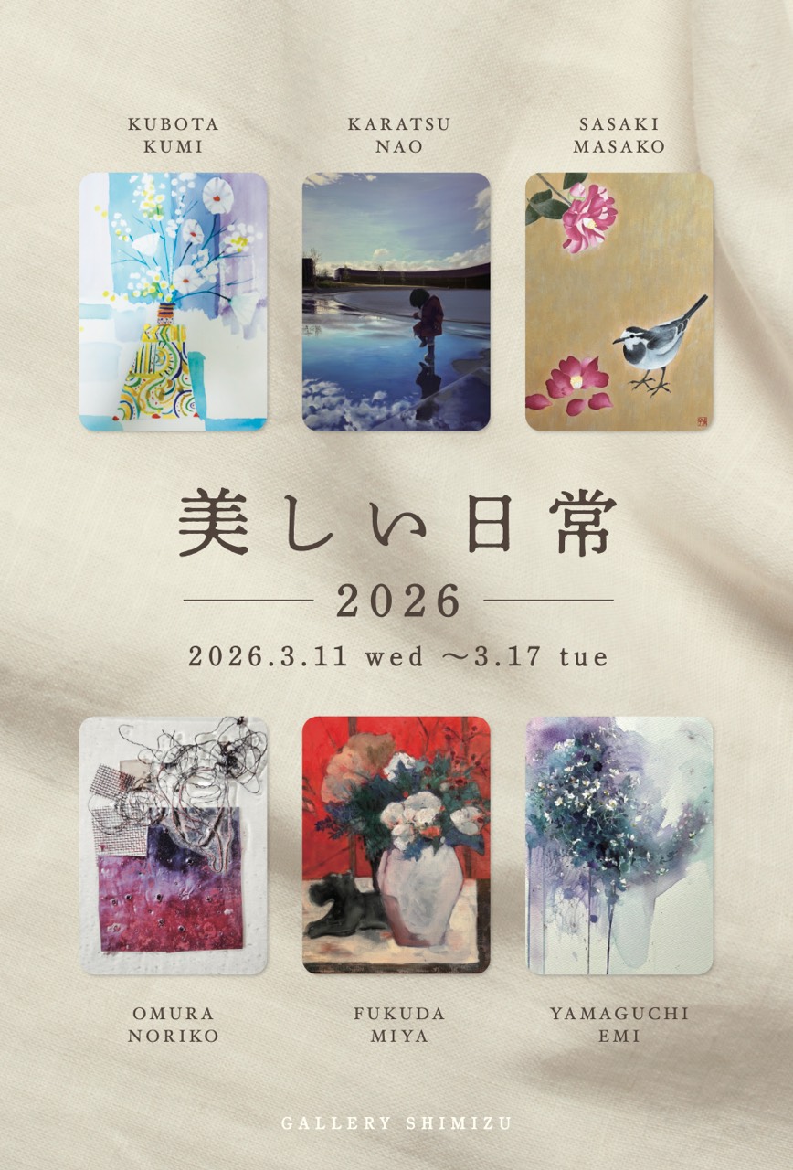 美しい日常展
