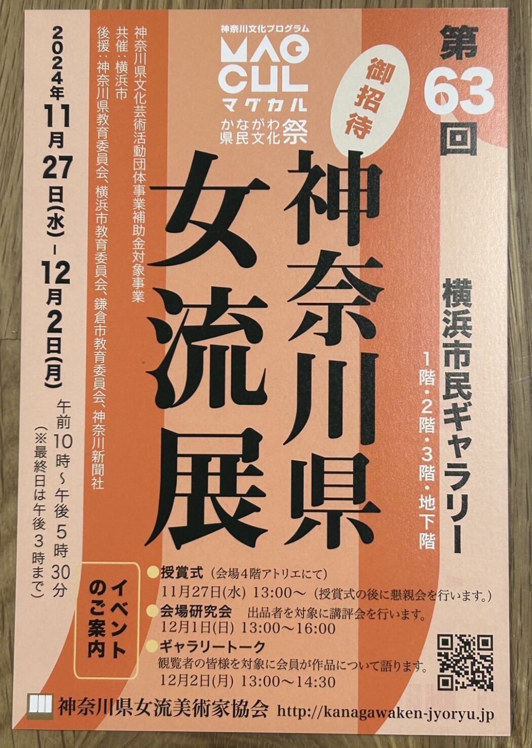 第63回神奈川県女流展案内