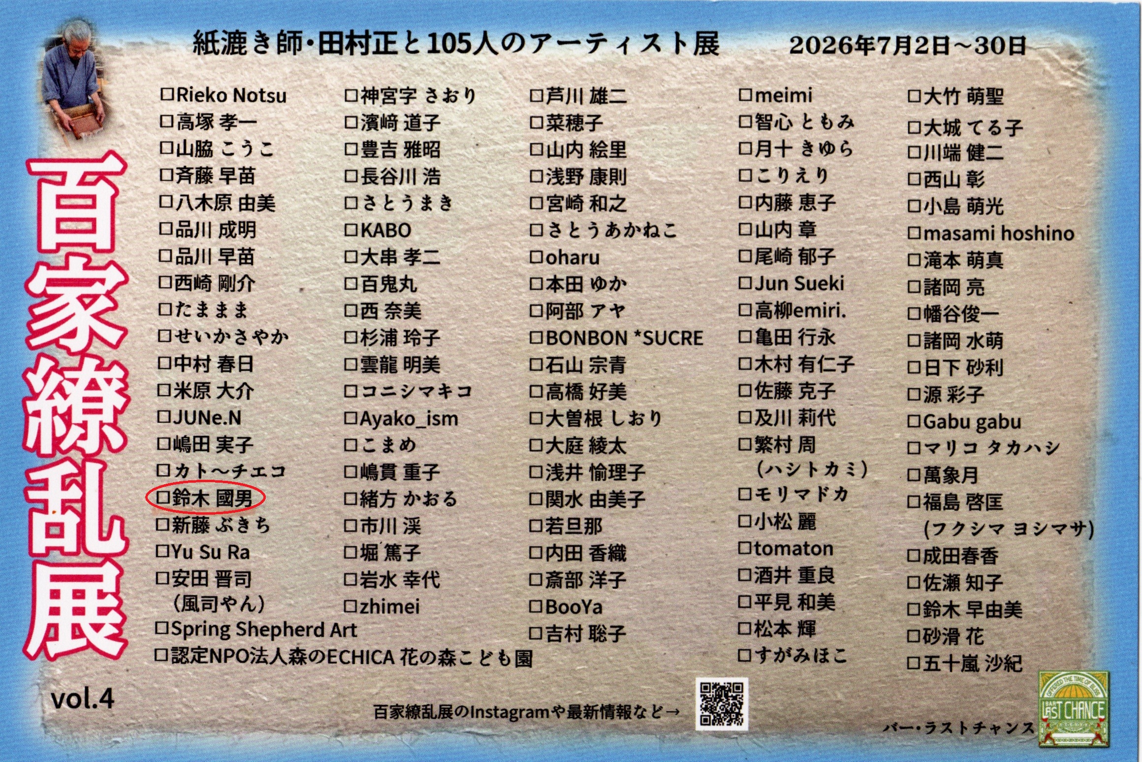 鈴木國男グループ展
百家繚乱展　2026/7/2～7/30