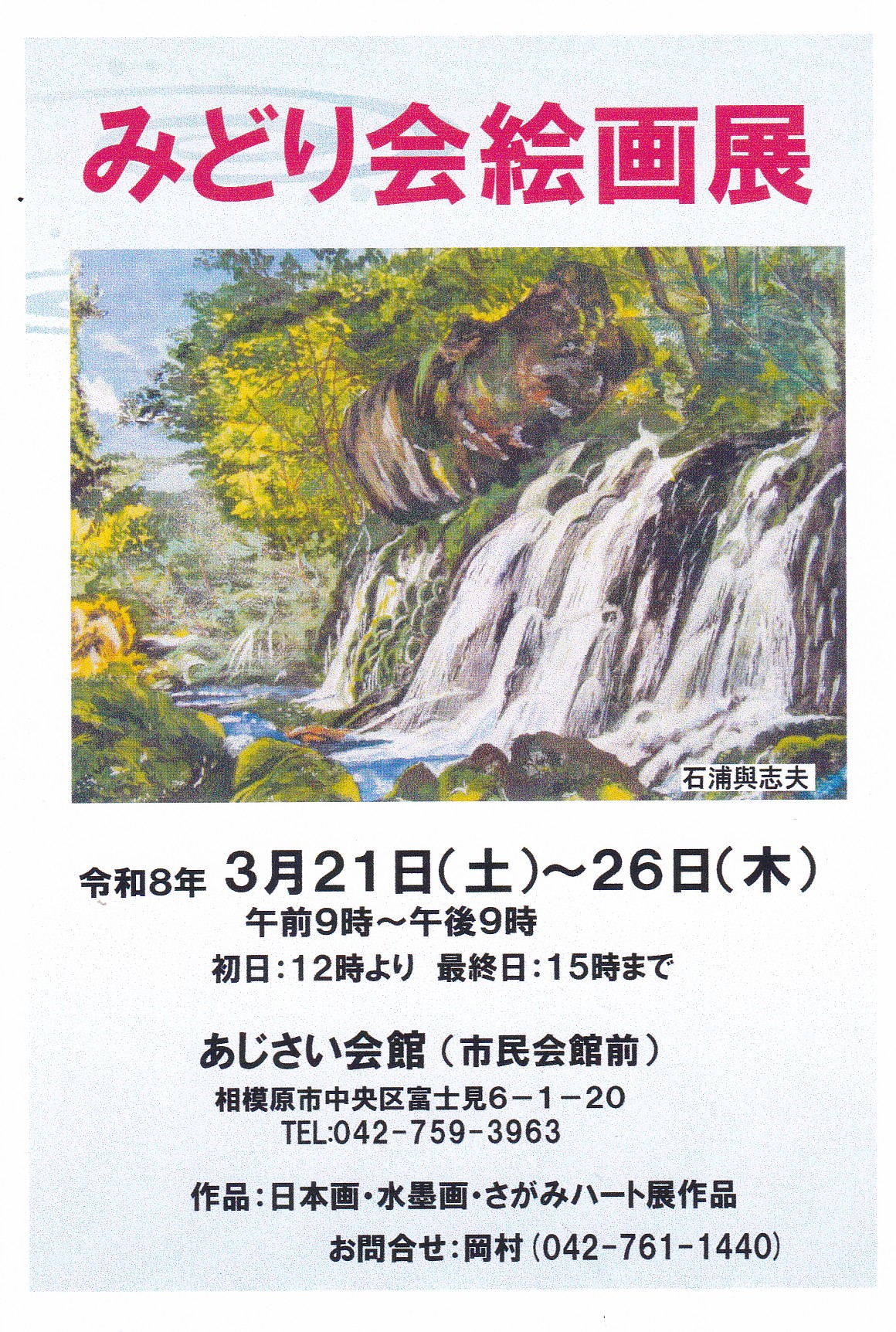 あじさい会館展　みどり会