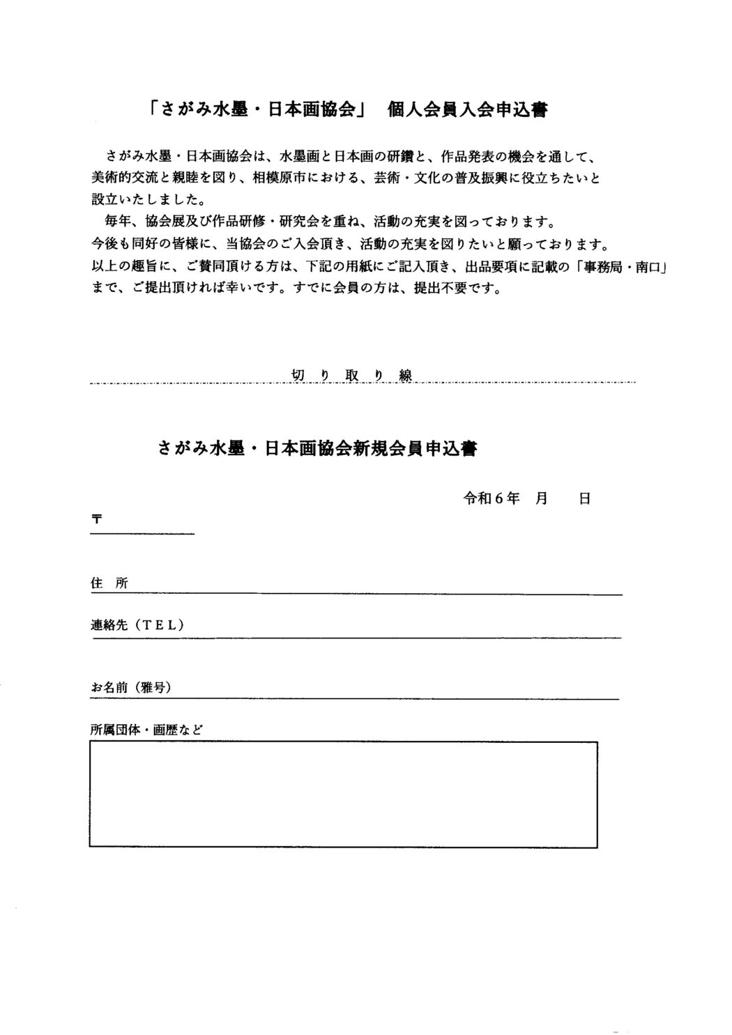 「さがみ水墨・日本画協会」個人会員入会申込書