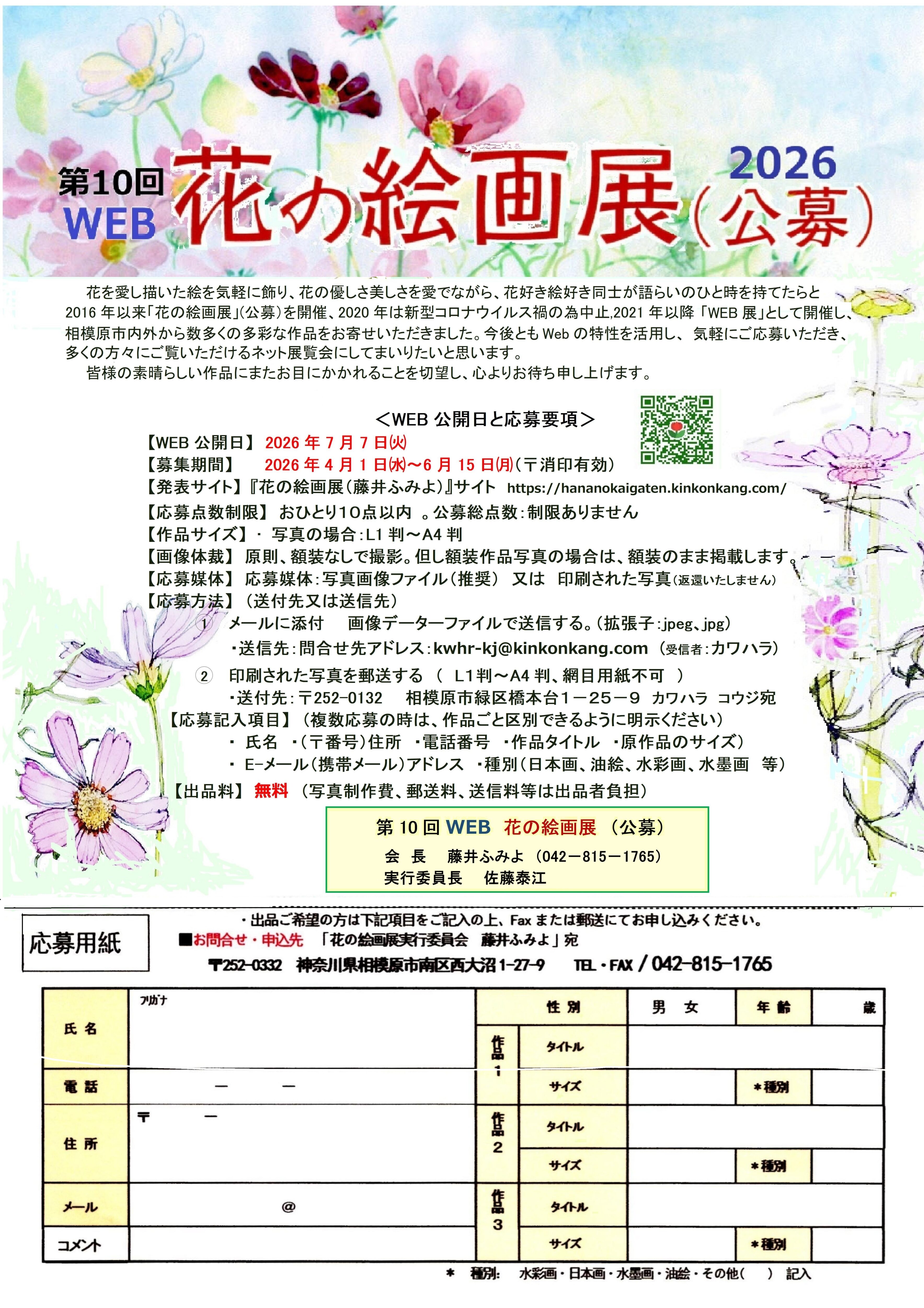 第10回WEB花の絵画展公募要項