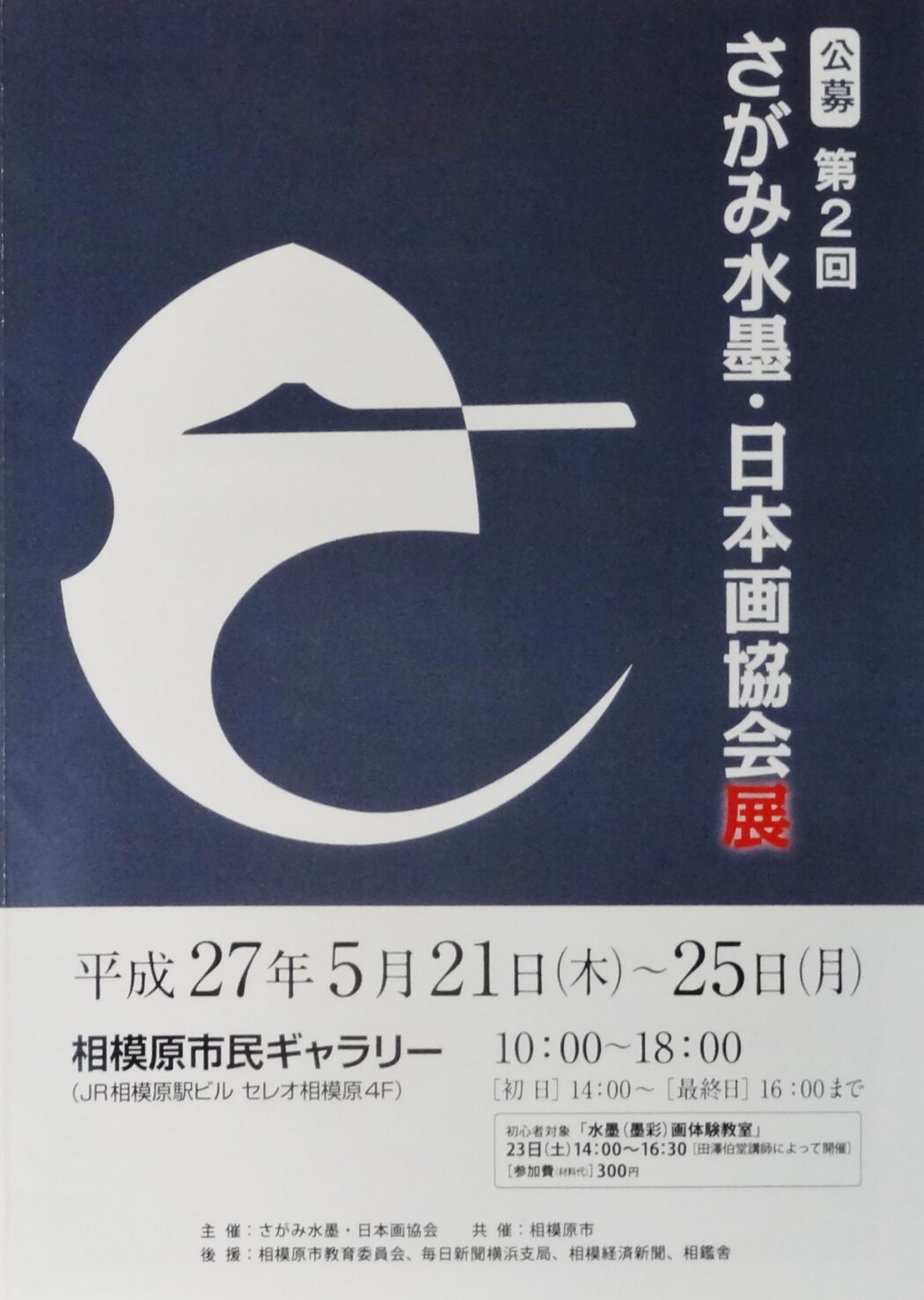 第２回さがみ水墨・日本画協会展DM