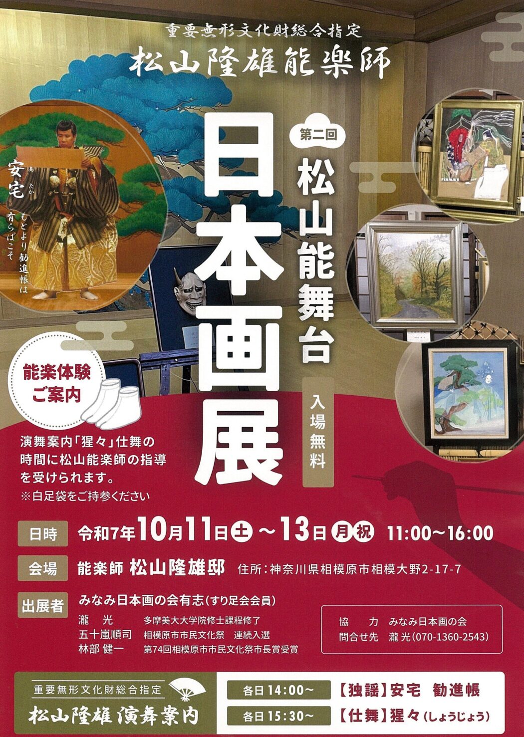 第２回松山能舞台　日本画展