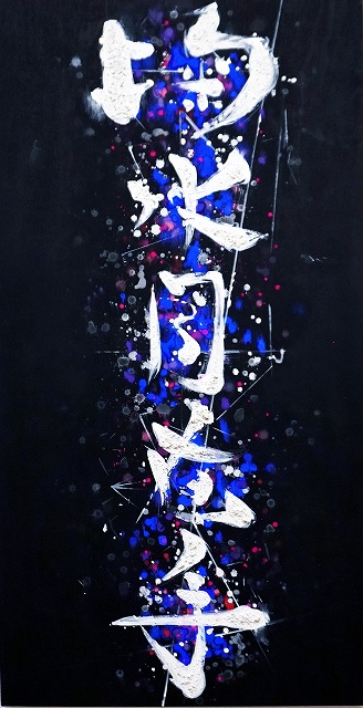 鈴木國男「菊水月在手」日本画 変型136×68.5