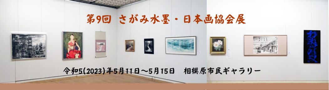 第９回さがみ水墨・日本画協会展2023