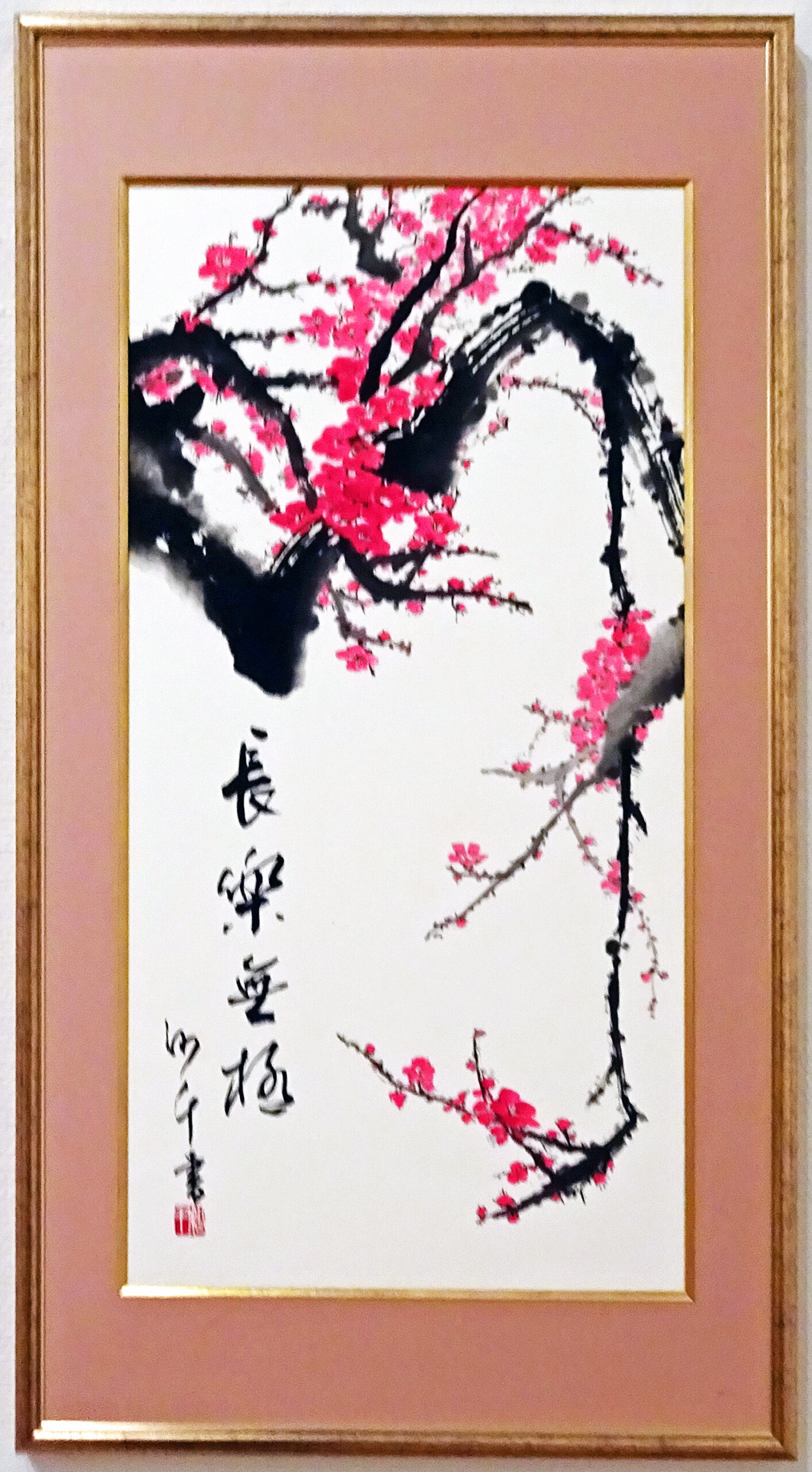 057「長楽無極」(67×35）藤井沙千