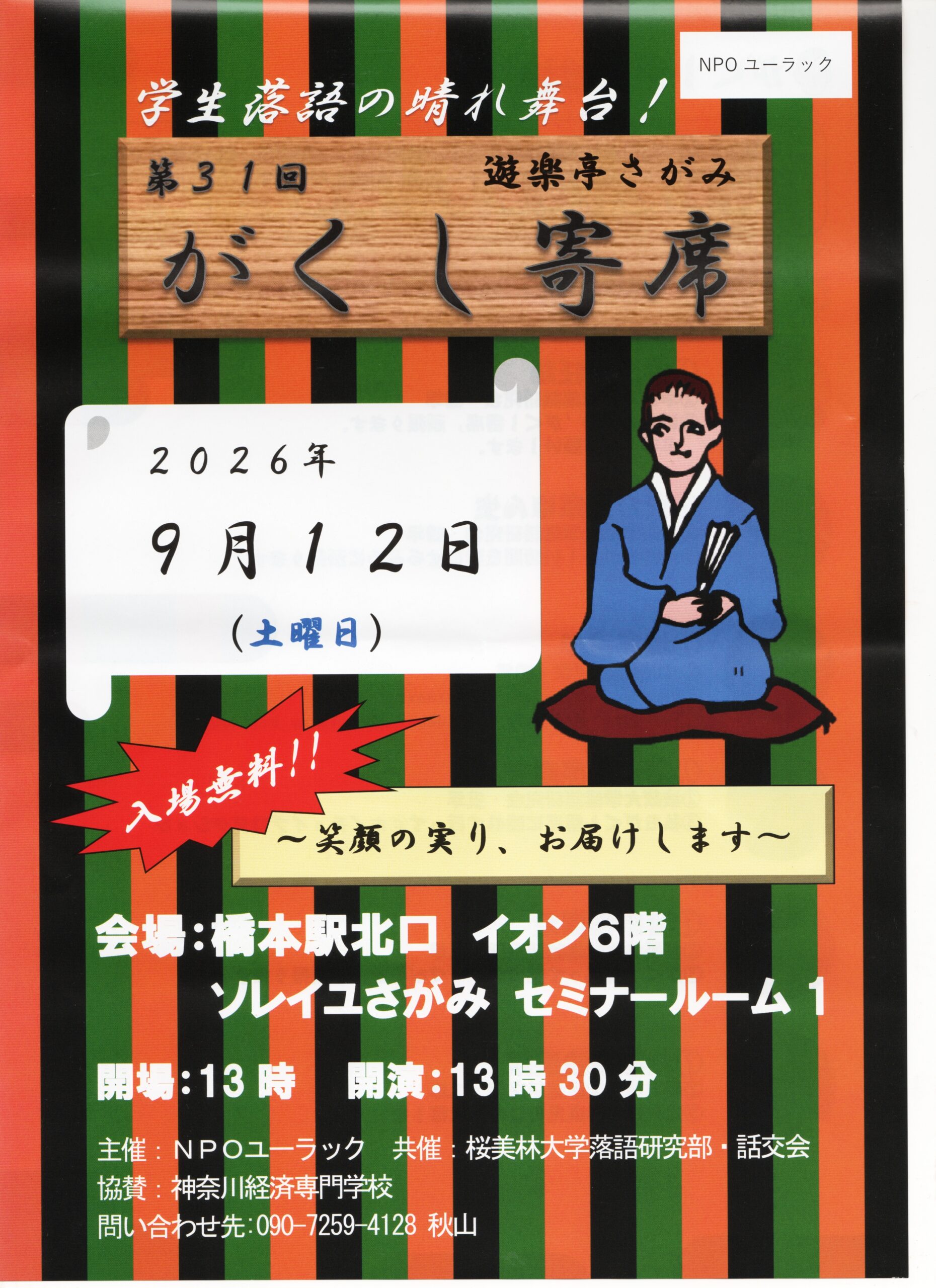 がくし寄席のご案内1