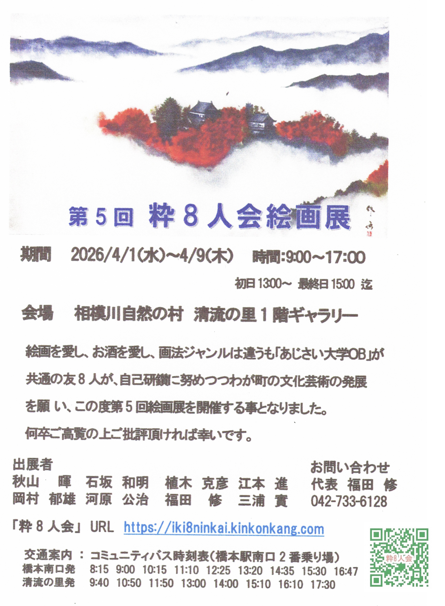第5回粋8人会絵画展のご案内