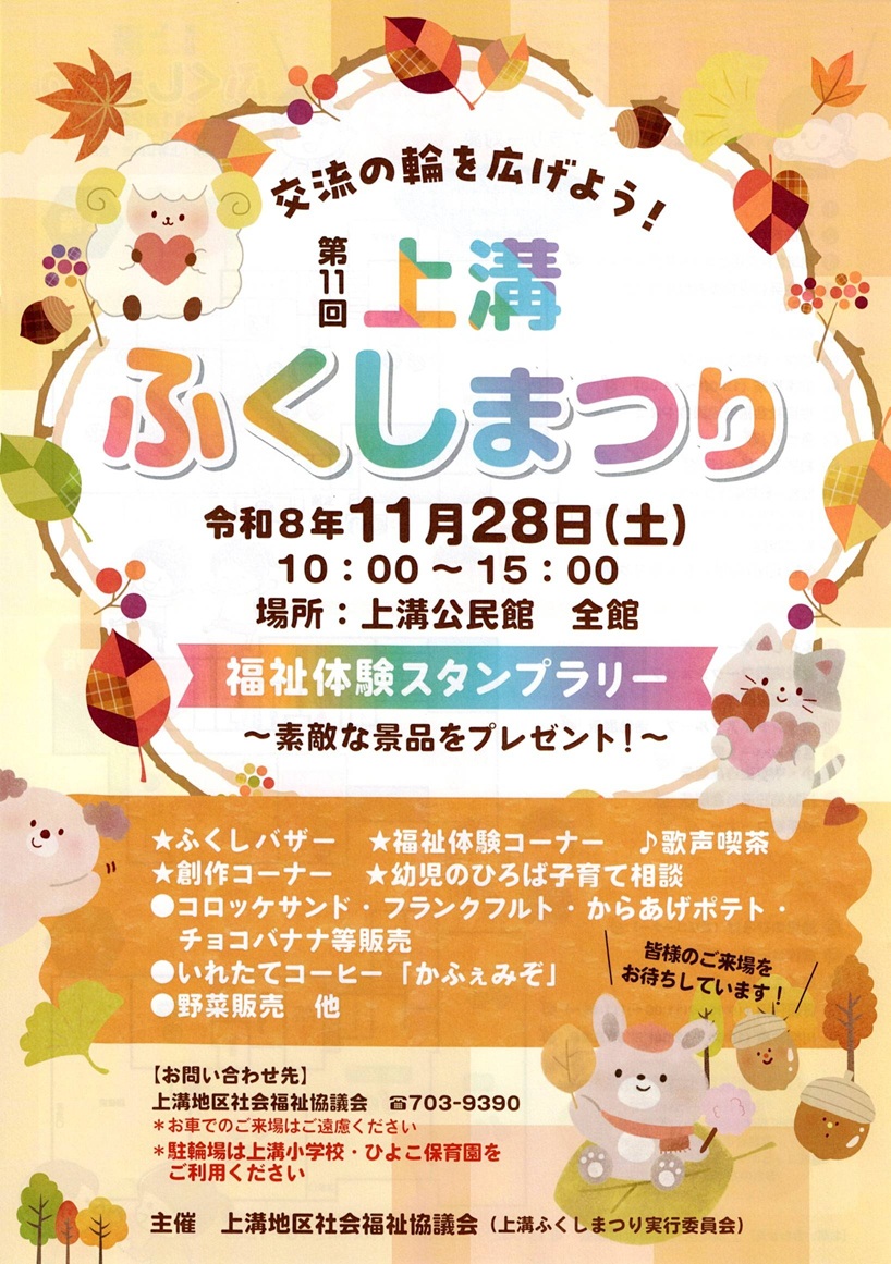 第１１回上溝ふくしまつり案内表