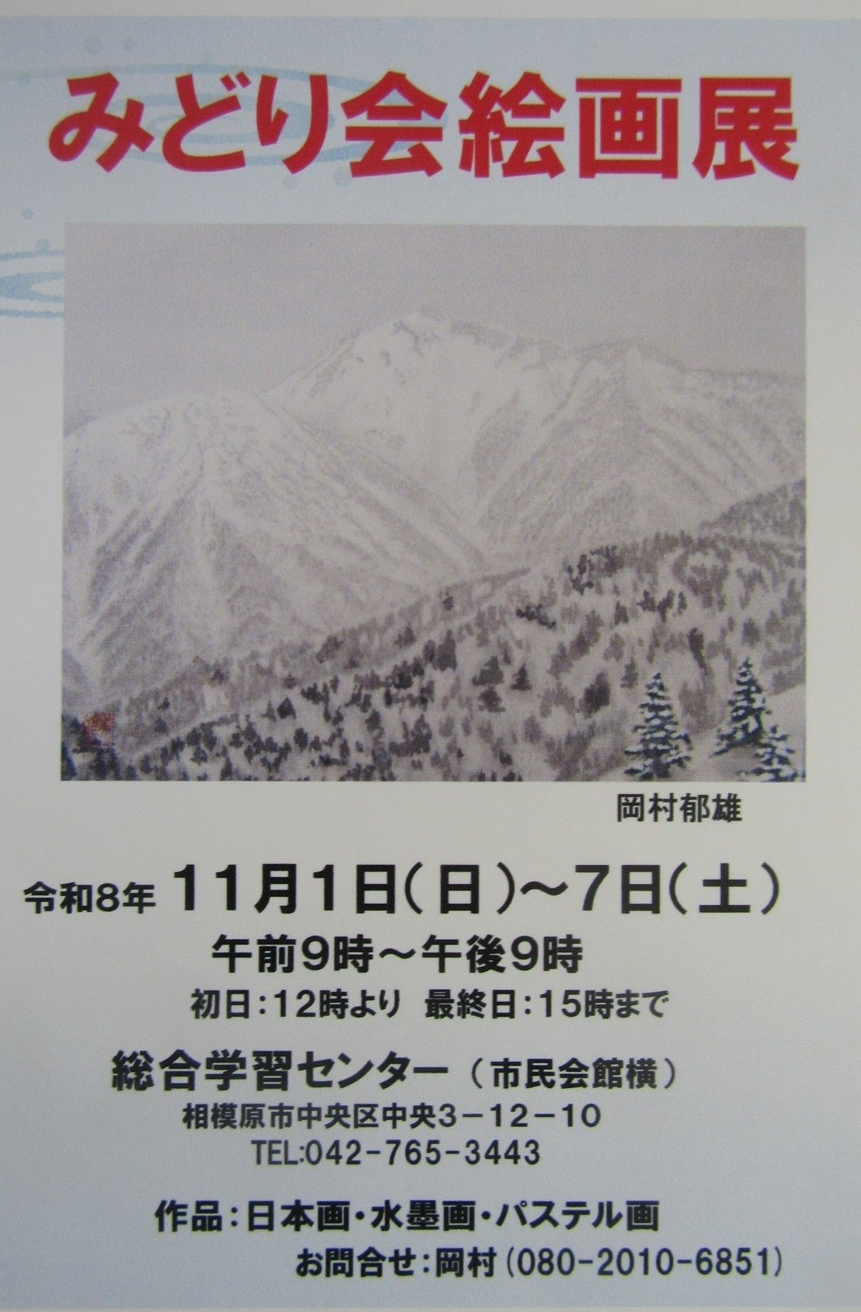 みどり会絵画展案内