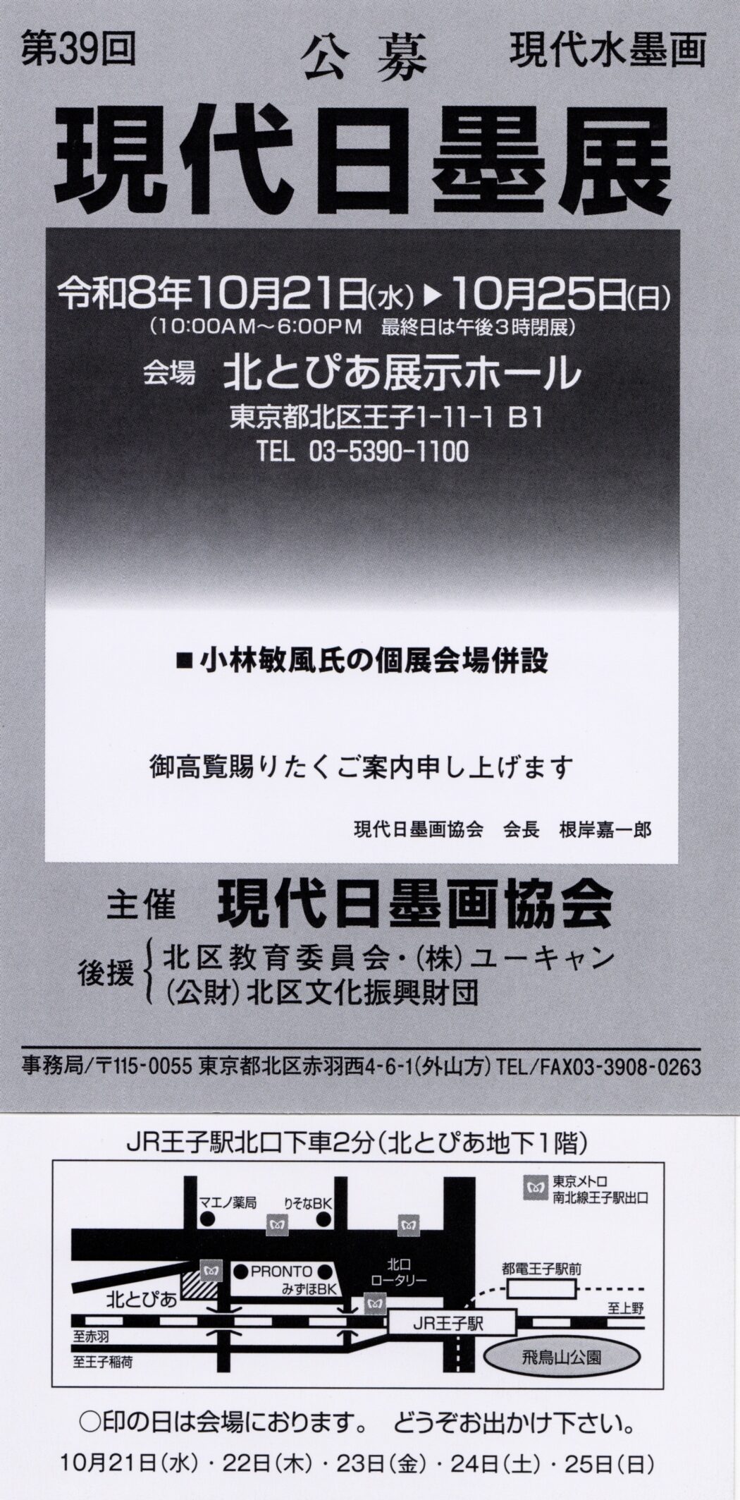 第39回現代日墨展