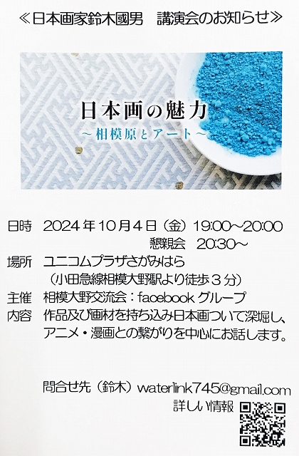 日本画家鈴木國男講演会「日本画の魅力」