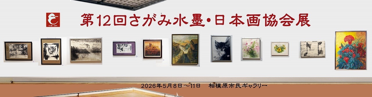 第12回さがみ水墨・日本画協会展タイトル