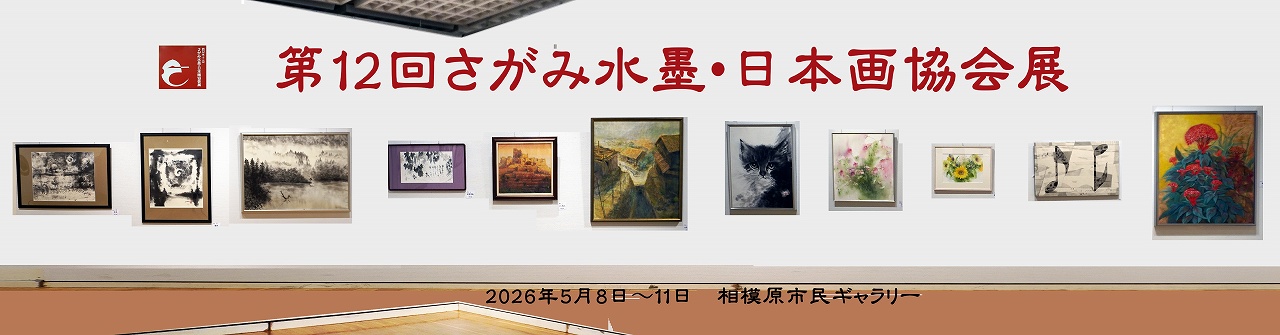 第12回さがみ水墨・日本画協会展
