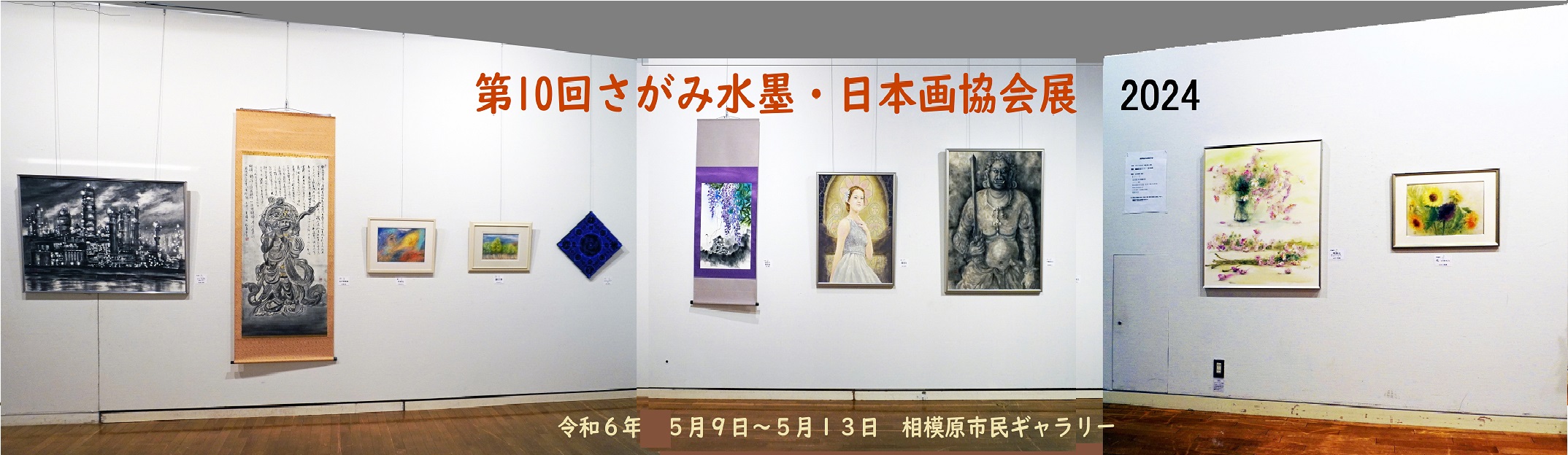 第9回相模水墨・日本画協会展