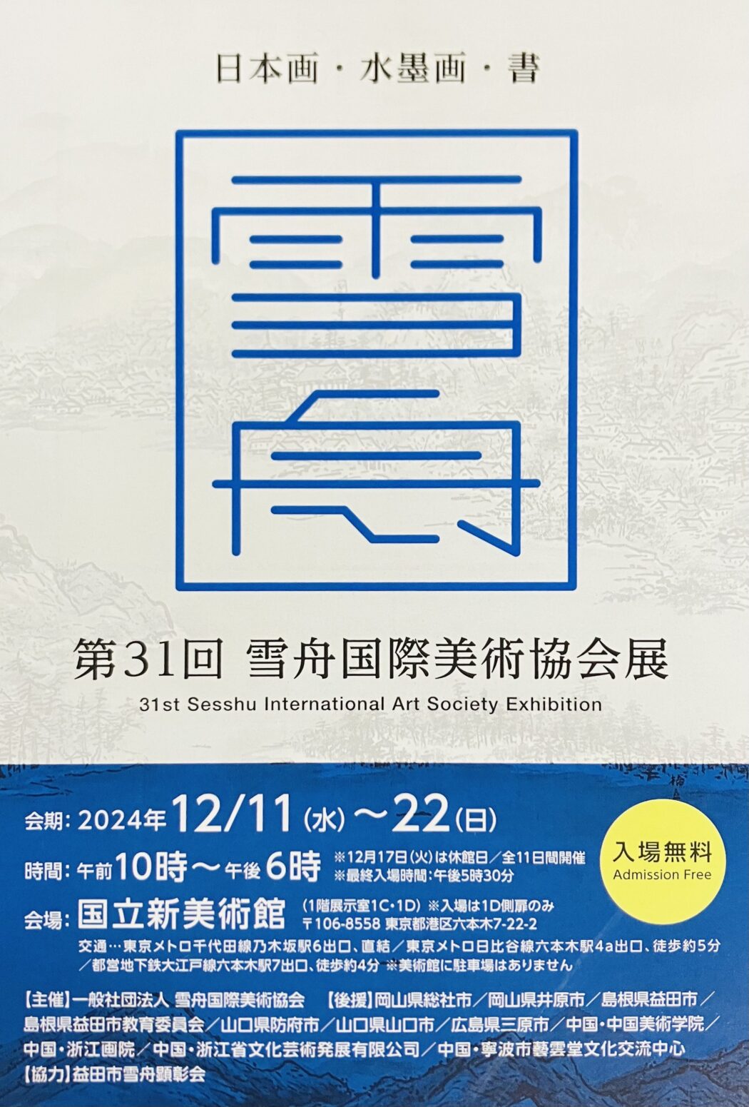 雪舟国際美術展202412