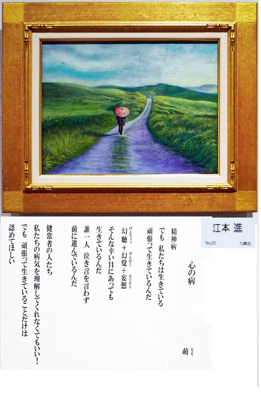 「心の病」詩：萌　絵：江本進