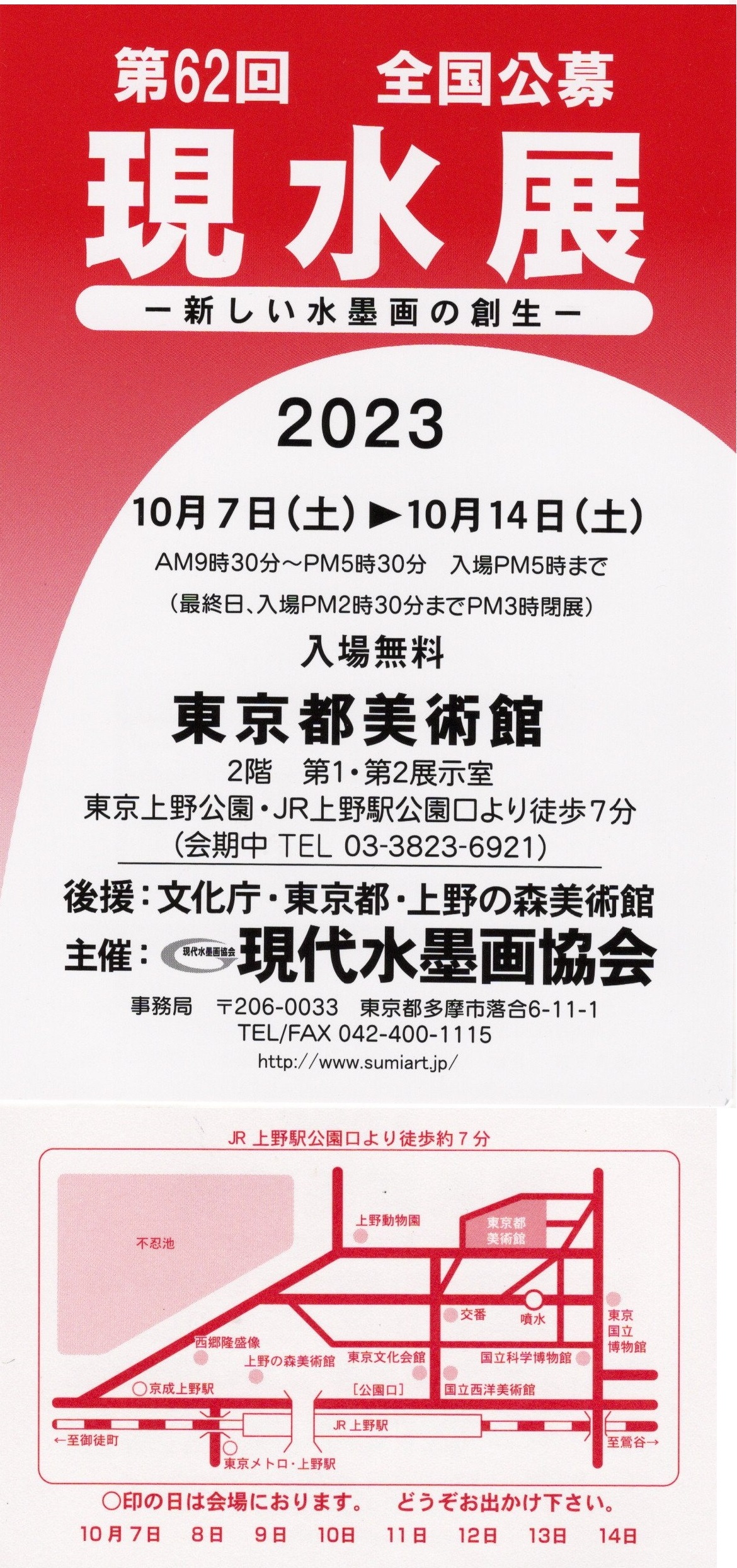 第６２回現水展　2023/10/7㈯～10/14㈯　東京都美術館